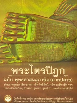 หนังสือ พระไตรปิฎก(ภาคปลาย) ฉบับ พุทธศาสนสุภาษิต