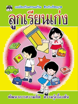 ลูกเรียนเก่ง