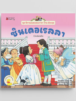 NANMEEBOOKS หนังสือ ซินเดอเรลลา ชุด นิทานอมตะสองภาษา ไทย-อังกฤษ
