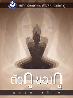 หนังสือเรื่องตัวกูของกู (ปกใหม่ 2564)