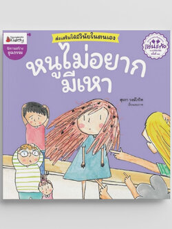 NANMEEBOOKS หนังสือ หนูไม่อยากมีเหา (ปกใหม่)