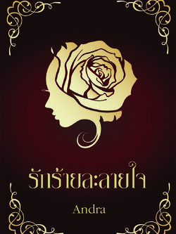 รักร้ายละลายใจ