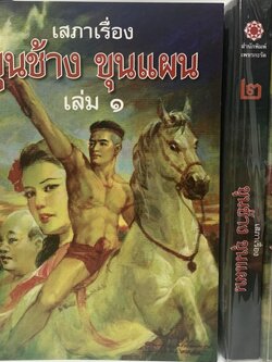 เสภาเรื่อง ขุนช้าง ขุนแผน ชุด 2 เล่ม