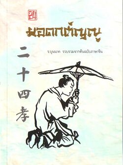 หนังสือ 24 ยอดกตัญญู (ธรรมสภา)