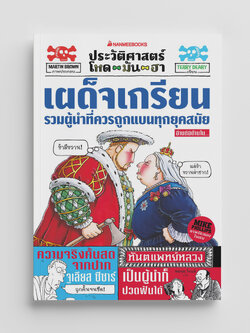 NANMEEBOOKS หนังสือ ประวัติศาสตร์โหด มัน ฮา : เผด็จเกรียน รวมผู้นำที่ควรถูกแบนทุกยุคสมัย