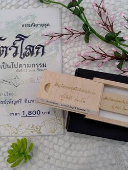 USB กล่องไม้ เสียงธรรม เรื่องสัตว์โลกย่อมเป็นไปตามกรรม (เสียงคุณสุทัสสา อ่อนค่อม)