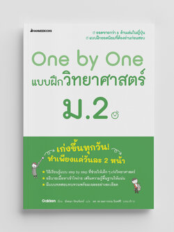 NANMEEBOOKS หนังสือ One by One แบบฝึกวิทยาศาสตร์ ม.2 (revise 2024) : คู่มือเรียน เตรียมสอบ ติวสอบ