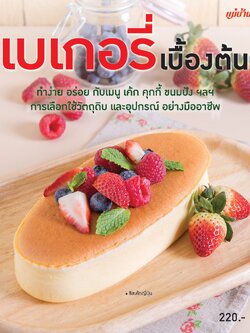 เบเกอรี่เบื้องต้น