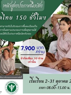หลักสูตร นวดไทย 150 ชม.