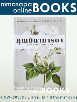 หนังสือ คุณบิดามารดา สุดพรรณนามหาศาล