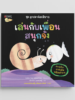 NANMEEBOOKS หนังสือ เล่นกับเพื่อนสนุกจัง : ชุด ลูกปลาน้อยสีขาว นิทาน