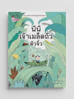 NANMEEBOOKS หนังสือ (Pre-order เริ่มส่ง 14 พ.ย.68) พีพี เจ้าเมล็ดถั่วตัวจิ๋ว นิทาน