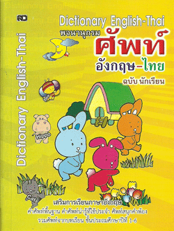 พจนานุกรมศัพท์อังกฤษ-ไทย ฉ.นักเรียน (เล็ก)