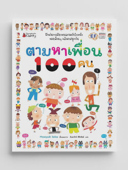 NANMEEBOOKS หนังสือ ตามหาเพื่อน 100 คน : นิทานเด็ก นิทานอ่านไปเล่นไป