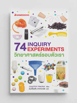NANMEEBOOKS หนังสือ 74 INQUIRY EXPERIMENTS วิทยาศาสตร์รอบตัวเรา : เสริมความรู้เยาวชน