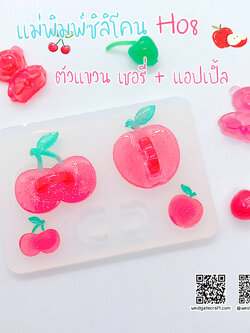แม่พิมพ์ซิลิโคน H08 :ตัวแขวน เชอรี่ + แอปเปิ้ล