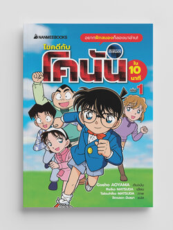 NANMEEBOOKS หนังสือ ไขคดีกับโคนันใน 10 นาที เล่ม 1 : นิยาย วรรณกรรม