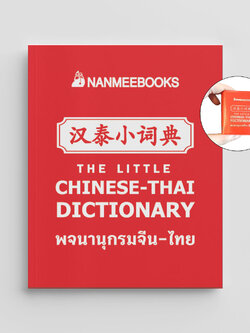 NANMEEBOOKS หนังสือ พจนานุกรมจีน-ไทย ฉบับจิ๋ว