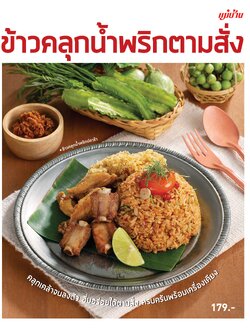 ข้าวคลุกน้ำพริกตามสั่ง