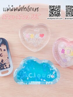 แม่พิมพ์ตัวอักษร AM01- AM03 ตัวอักษร พิมพ์ใหญ่ พิมพ์เล็ก ตัวเลขและสัญลักษณ์