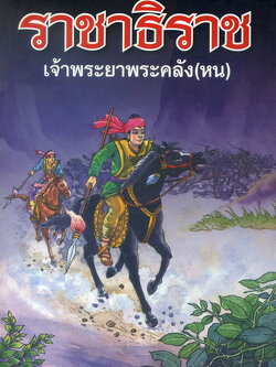 ราชาธิราช