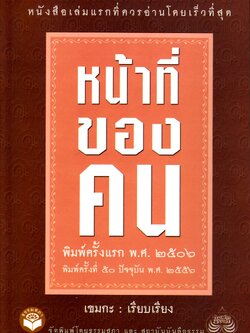 หนังสือ หน้าที่ของคน ฉบับแรก พิมพ์ครั้งที่ 50 เปลี่ยนปกใหม่