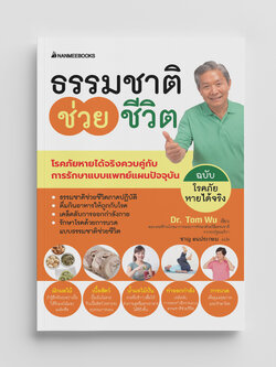 NANMEEBOOKS หนังสือ ธรรมชาติช่วยชีวิต ฉบับโรคภัยหายได้จริง : Alternative Health สุขภาพ