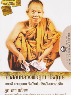 หนังสือธรรมพร้อมเสียงอ่าน CD สิริมงคลแห่งชีวิต คำสอนหลวงพ่อคูณ ปริสุทฺโธ