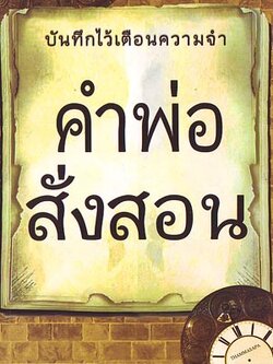หนังสือ คำพ่อสั่งสอน (ธรรมสภา)