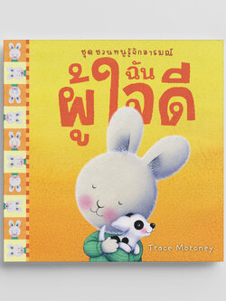NANMEEBOOKS หนังสือ ฉันผู้ใจดี : ชุด ชวนหนูรู้จักอารมณ์ (ชุดนี้มีทั้งหมด 10 เล่ม และชวนหนูจัดการอารมณ์ 1 เล่ม)