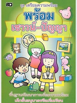 พร้อมเชาวน์ปัญญา