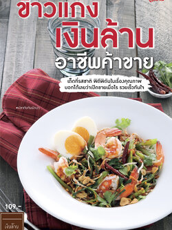 ข้าวแกงเงินล้าน