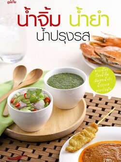 น้ำจิ้ม น้ำยำ น้ำปรุงรส