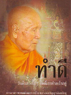 หนังสือ ทำดี (หลวงพ่อปัญญานันทภิกขุ)