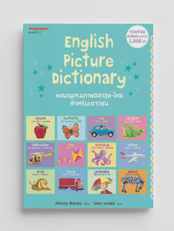 NANMEEBOOKS หนังสือ พจนานุกรมภาพอังกฤษ-ไทย สำหรับเยาวชน