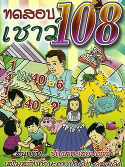 ทดสอบเชาวน์ 108