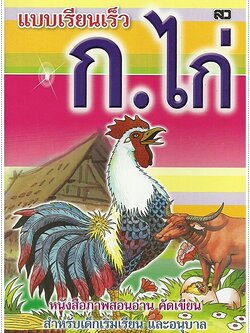 แบบเรียนเร็ว ก.ไก่ (ปรู๊ฟ) - คละปก