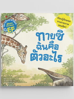 NANMEEBOOKS หนังสือ ทายซิ ฉันคือตัวอะไร (ชุด นิทานวิทยาศาสตร์พัฒนาทักษะสมอง EF) ปก 2023 : หนังสือนิทานเด็ก นิทาน