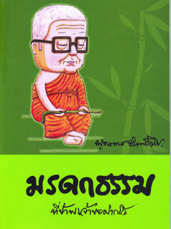 หนังสือ มรดกธรรม ที่ข้าพเจ้าขอฝากไว้ (พุทธทาสภิกขุ)