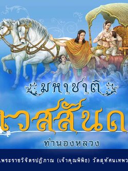 CD MP3 มหาชาติเวสันดร (พระราชวิจิตรปฏิภาณ เจ้าคุณพิพิธ)