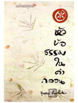 หัวข้อธรรมในคำกลอน ฉบับสมบูรณ์ (พุทธทาสภิกขุ)