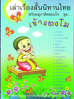 หนังสือ เล่าเรื่องสั้นนิทานไทย พร้อมสุภาษิตสอนใจ ชุด เจ้าแตงโม (นิทานธรรม)