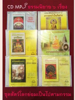 CD MP3 ธรรมนิยาย ชุดสัตว์โลกย่อมเป็นไปตามกรรม (มักกะลีผล,นารีผล,สัตว์โลกย่อมเป็นไปตามกรรม,วัฎจักรชีวิต, ความหลงในสงสาร, ความหลังในสังสาร)