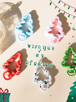 พวงกุญแจต้นคริสต์มาส น่ารักๆ