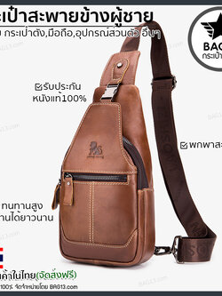 กระเป๋าคาดอกผู้ชาย หนังแท้100% พกพาสะดวก ใส่สมุด ใส่ iPad และของใช้ส่วนตัวได้ CODE:B038