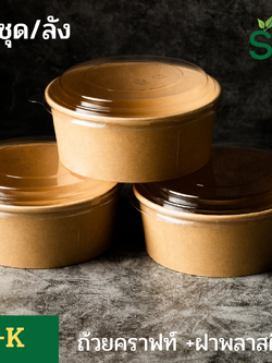 SKY [ยกลัง 200ชุด] รุ่น D-K ถ้วยอาหารกระดาษคราฟท์ ด้านในน้ำตาล + ฝา PET หรือ ฝา PP [500ml / 580ml / 750ml / 1000ml / 1300ml]]