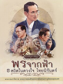 พรจากฟ้า ธ สถิตในดวงใจ ไทยนิรันดร์