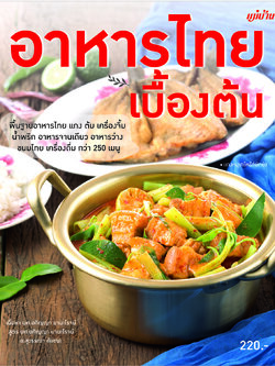 อาหารไทยเบื้องต้น