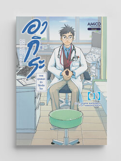 NANMEEBOOKS หนังสือ อากิระ คุณหมอยอดนักวินิจฉัยโรค เล่ม 1 : AMICO การ์ตูน มังงะ