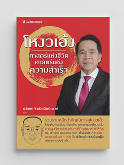 NANMEEBOOKS หนังสือ โหงวเฮ้ง ศาสตร์แห่งชีวิต ศาสตร์แห่งความสำเร็จ ฉบับปรับปรุงจากโหงวเฮ้ง อมตะวิธีแห่งการรู้จักผู้คน